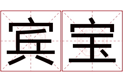 宾宝名字寓意