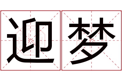 迎梦名字寓意