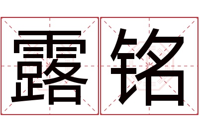 露铭名字寓意