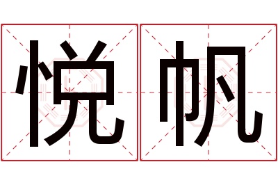 悦帆名字寓意