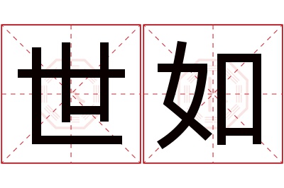 世如名字寓意