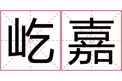 屹嘉名字寓意