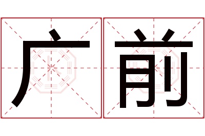 广前名字寓意