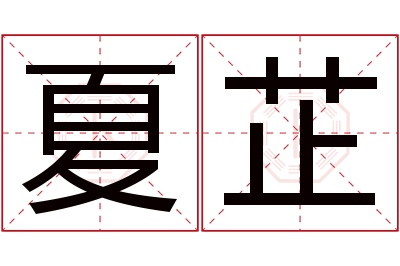 夏芷名字寓意