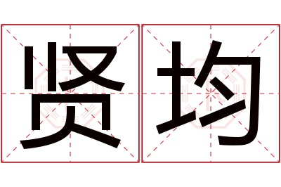 贤均名字寓意