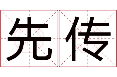 先传名字寓意