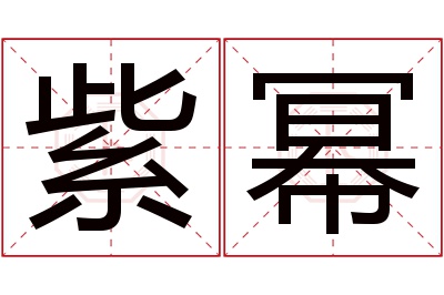 紫幂名字寓意