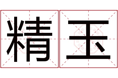 精玉名字寓意