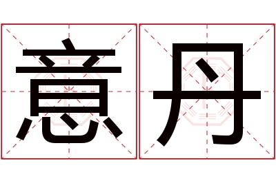 意丹名字寓意