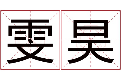 雯昊名字寓意