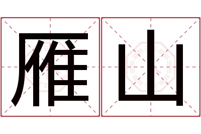 雁山名字寓意