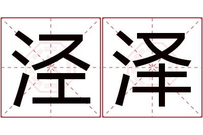 泾泽名字寓意