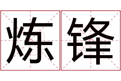 炼锋名字寓意