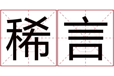 稀言名字寓意