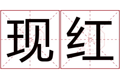 现红名字寓意