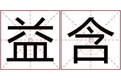 益含名字寓意