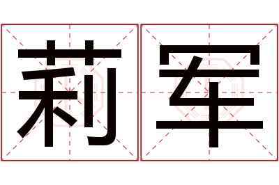 莉军名字寓意