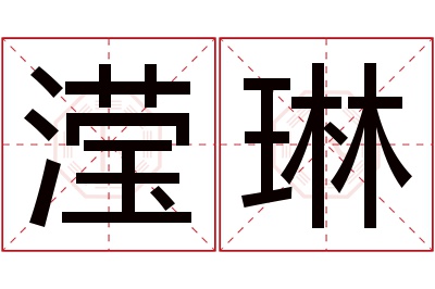 滢琳名字寓意