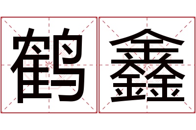 鹤鑫名字寓意