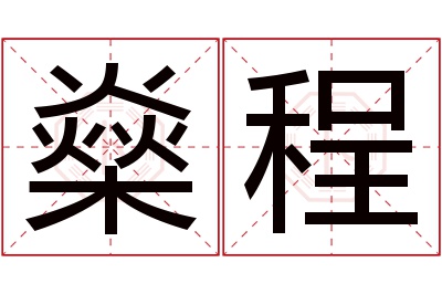 燊程名字寓意