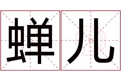 蝉儿名字寓意