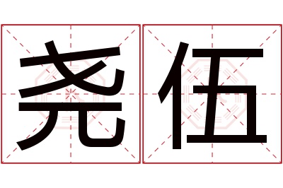 尧伍名字寓意