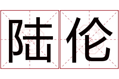 陆伦名字寓意