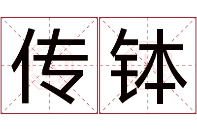 传钵名字寓意