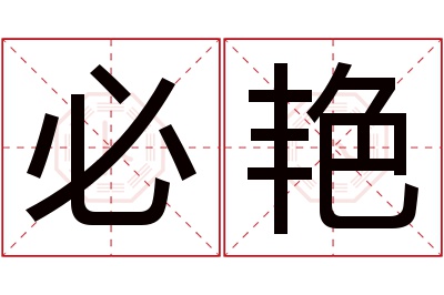 必艳名字寓意