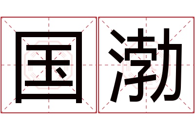 国渤名字寓意