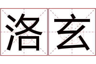 洛玄名字寓意