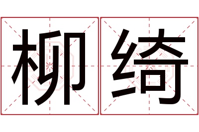 柳绮名字寓意