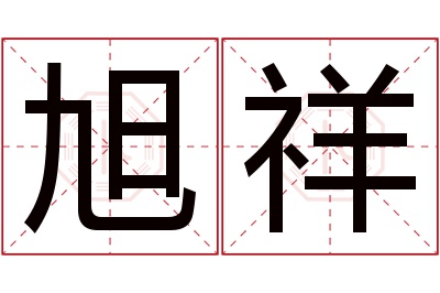 旭祥名字寓意