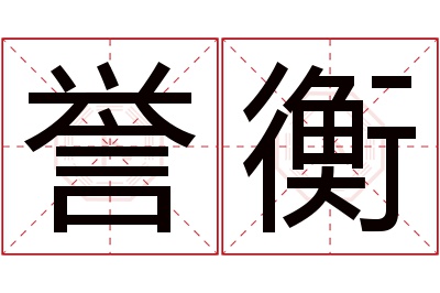 誉衡名字寓意