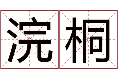 浣桐名字寓意