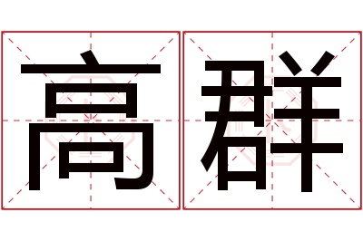 高群名字寓意