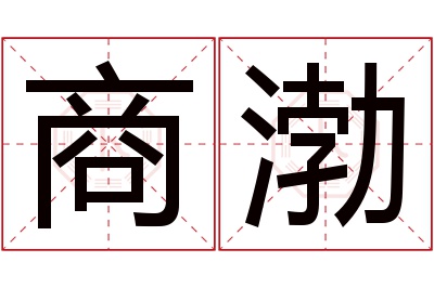 商渤名字寓意