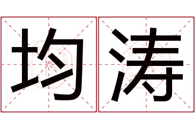 均涛名字寓意