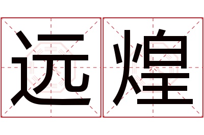 远煌名字寓意