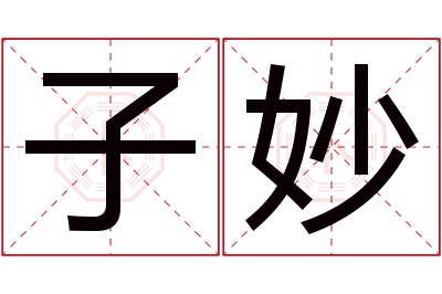 子妙名字寓意