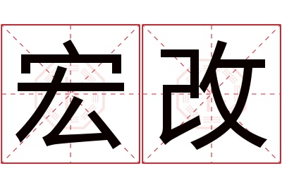 宏改名字寓意