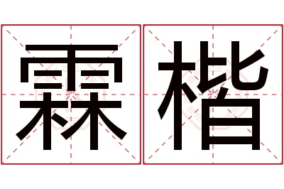 霖楷名字寓意