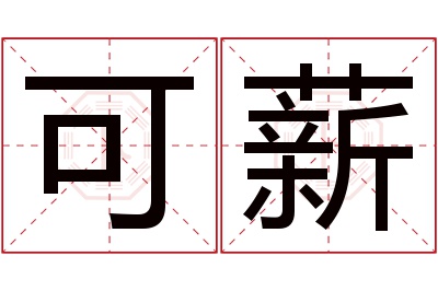 可薪名字寓意