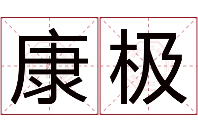 康极名字寓意