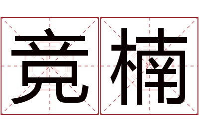 竞楠名字寓意