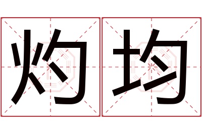 灼均名字寓意