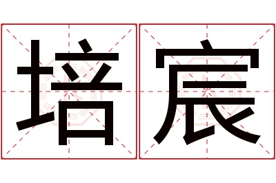 培宸名字寓意