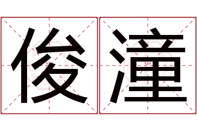 俊潼名字寓意