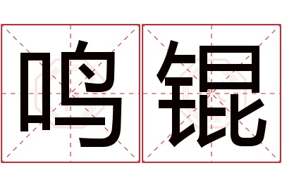 鸣锟名字寓意