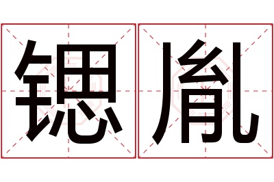 锶胤名字寓意